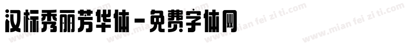 汉标秀丽芳华体字体转换