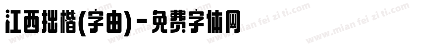 江西拙楷(字由)字体转换