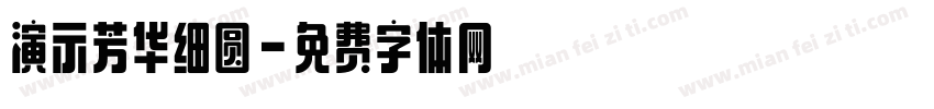 演示芳华细圆字体转换
