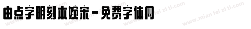 由点字明刻本婉宋字体转换