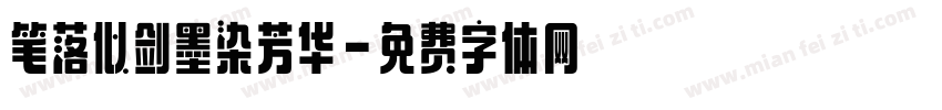 笔落似剑墨染芳华字体转换
