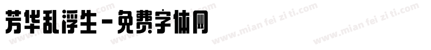 芳华乱浮生字体转换