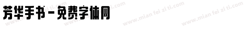 芳华手书字体转换