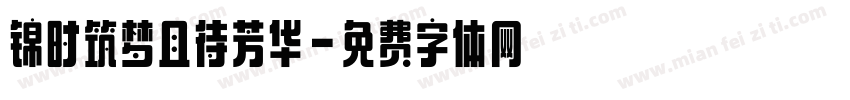 锦时筑梦且待芳华字体转换