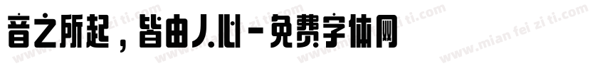 音之所起，皆由人心字体转换