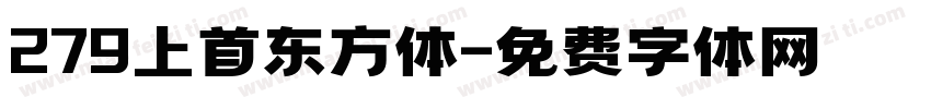 279上首东方体字体转换