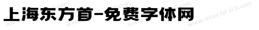 上海东方首字体转换