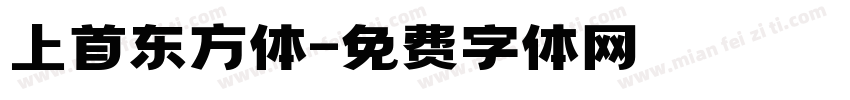 上首东方体字体转换