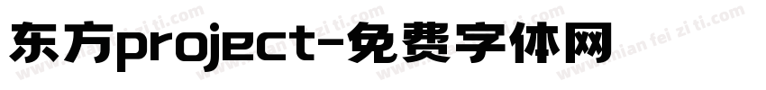 东方project字体转换