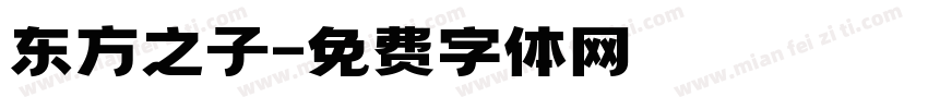 东方之子字体转换