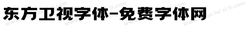 东方卫视字体字体转换