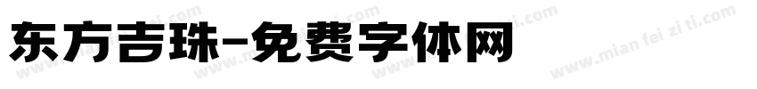 东方吉珠字体转换