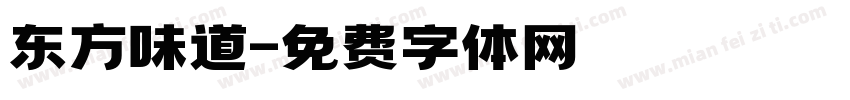 东方味道字体转换