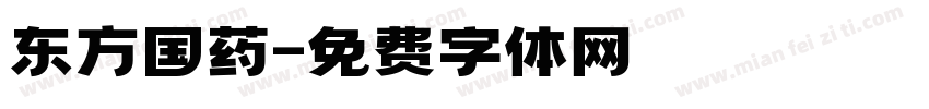 东方国药字体转换