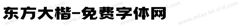 东方大楷字体转换