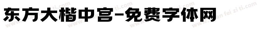 东方大楷中宫字体转换