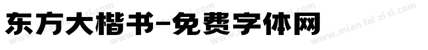 东方大楷书字体转换 东方大楷书字体转换