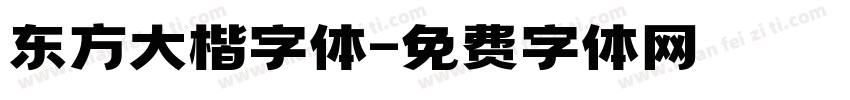 东方大楷字体字体转换