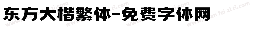 东方大楷繁体字体转换