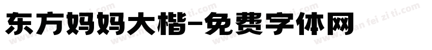 东方妈妈大楷字体转换