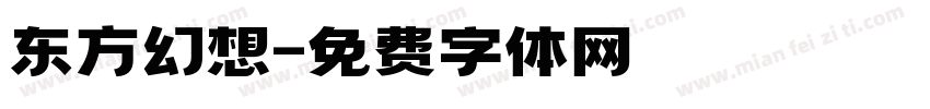 东方幻想字体转换