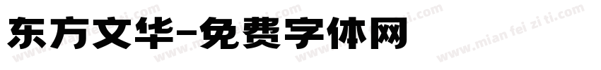东方文华字体转换