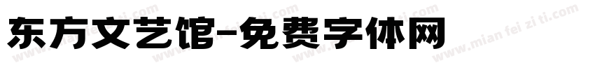 东方文艺馆字体转换