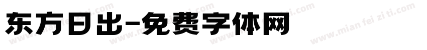东方日出字体转换
