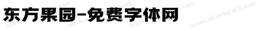东方果园字体转换