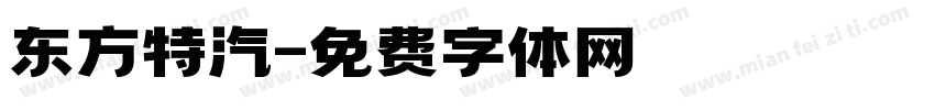 东方特汽字体转换