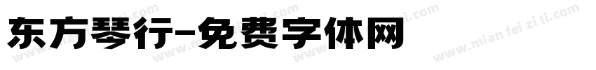 东方琴行字体转换
