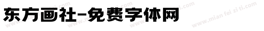 东方画社字体转换