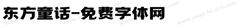 东方童话字体转换