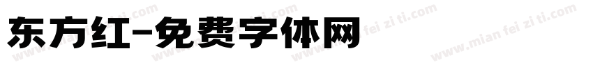 东方红字体转换