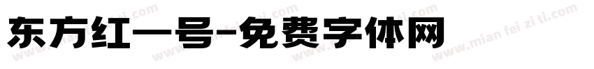 东方红一号字体转换