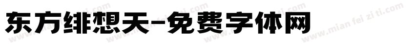 东方绯想天字体转换