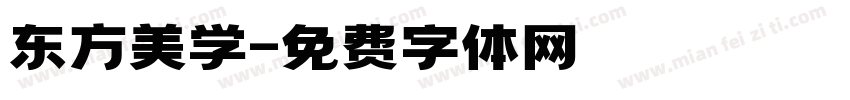 东方美学字体转换