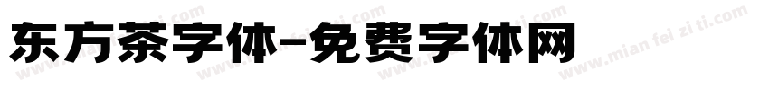 东方茶字体字体转换 东方茶字体字体转换