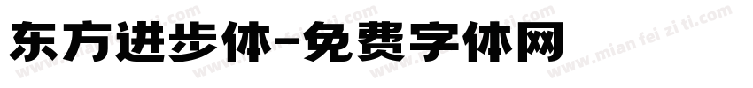 东方进步体字体转换