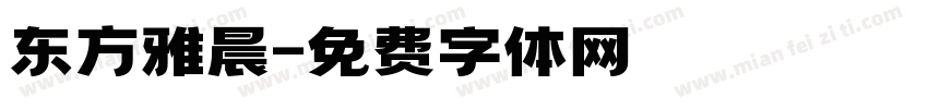东方雅晨字体转换