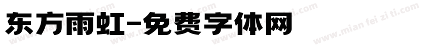 东方雨虹字体转换