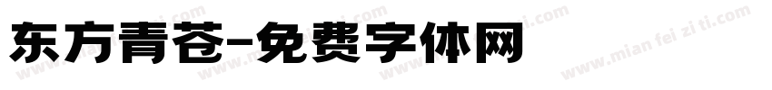 东方青苍字体转换