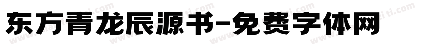 东方青龙辰源书字体转换