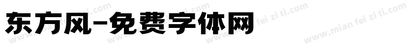东方风字体转换