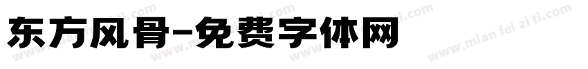 东方风骨字体转换