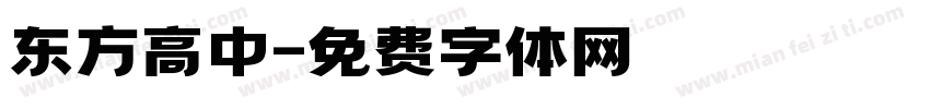 东方高中字体转换