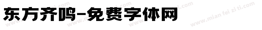 东方齐鸣字体转换