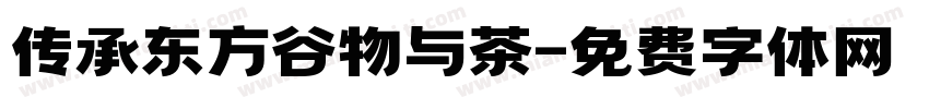 传承东方谷物与茶字体转换