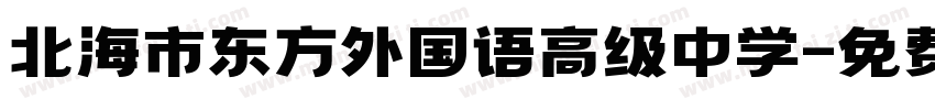 北海市东方外国语高级中学字体转换