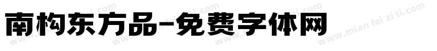 南构东方品字体转换